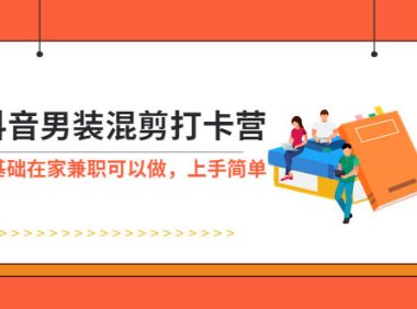 （4972）抖音男装号·混剪打卡：0基础兼职项目+可以在家做