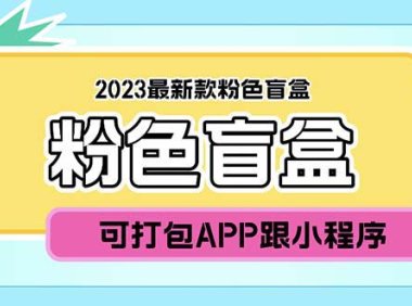 （4973）新款数码盲盒商城·搭建源码教程：可打包成APP【源码+教程】