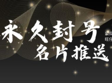 （4974）微信封禁账号·名片强制推送技术：封号了也能推送名片消息