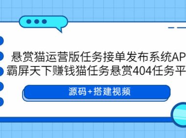 （4975）悬赏猫·运营版：任务接单发单系统APP，悬赏任务平台搭建源码