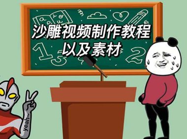 (4976)沙雕动画视频·制作教程素材:短视频中视频轻松变现【教程+素材+软件】