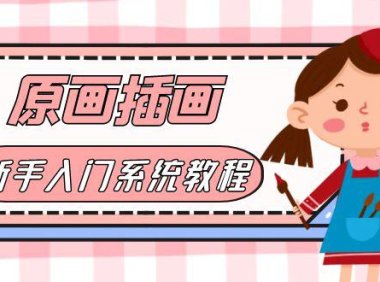 (4977)原画/插画+CG漫画+SAI线稿+笔刷手绘画数位板:0基础从0-1视频课程