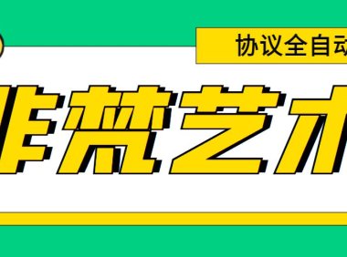 (4981)非梵艺术·全自动挂机打金协议软件:单号300+无限多开起号