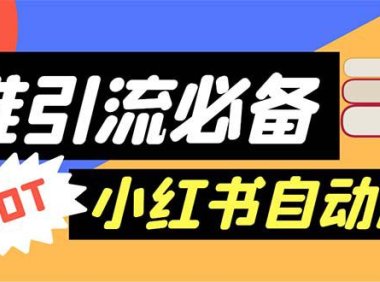 (4984)小红书引流·自动进群加群脚本:精准引流必备【脚本+教程】