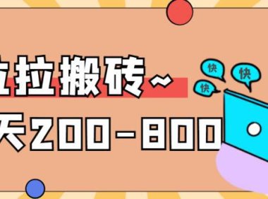 (4985)2023稳定无坑·货拉拉搬砖项目:一天200-800,某工作室收费5980的项目