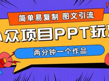 (4987)小白也可做·简单图文引流:2分钟一个作品,轻松月入1w+的小众PPT项目(教程+素材)