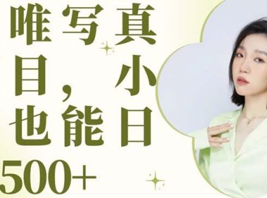 (4988)2023媛唯·短视频写真引流项目:起号后轻松日入500-1000
