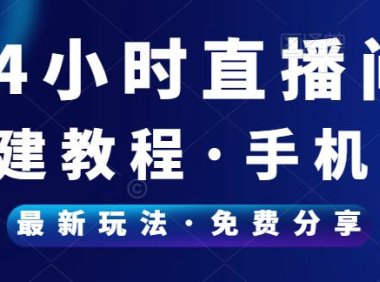 （4989）（免费分享）24小时日不落无人直播间搭建教程，轻松日入500+
