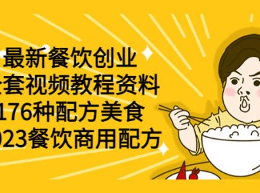 (4995)2023餐饮176种美食商用配方:最新餐饮创业全套视频课程资料