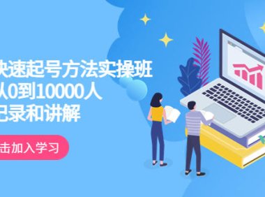 （4998）直播快速起号·实操技巧指导：主播从0-10000人的全程拆解