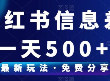 （5001）（免费分享）小红书信息差项目，一单99一天轻松300+