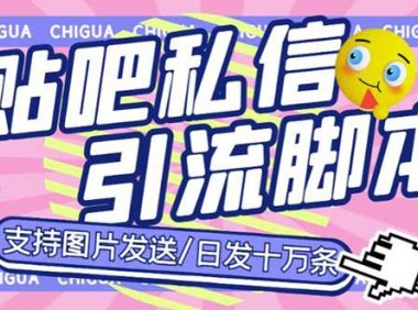 （5007）百度贴吧·全自动私信机，日发私信10万条【教程+软件】