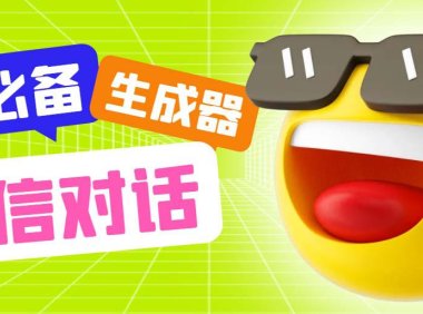 （5008）微信聊天对话在线生成工具：一键模拟各种对话窗口【软件+教程】