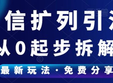 （5010）（免费分享）一天搞1000+流量，给你详细拆解扩列的玩法