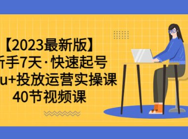 （5014）2023抖音快速起号课：0基础dou+投放运营实操课程，7天速起新号（40节视频课）