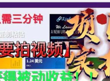 （5016）2023·国外掘金项目：不拍视频也可以获得被动收益，只需要3分钟