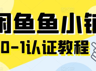 (5018)国内·闲鱼电商玩法:从0-1闲鱼鱼小铺认证教程+闲鱼玩家认证