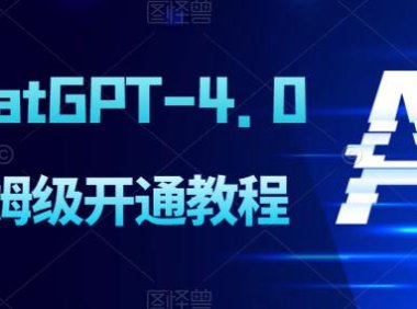 (5020)ChatGPT Plus(GPT-4.0)开通保姆级图文教程