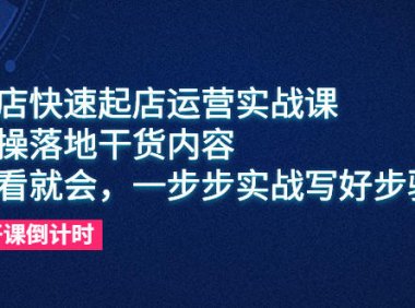 (5022)抖音小店·快速起店实战运营课:0基础从0-1干货内容落地实操