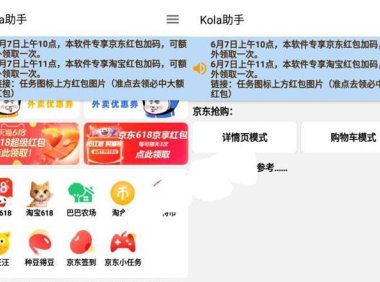 (5023)安卓Kola·618任务助手:支持京东和淘宝,解放双手自动做任务