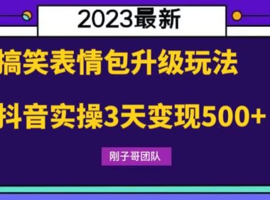 （5024）抖音·搞笑表情包新玩法：操作简单实操3天变现500+的副业项目