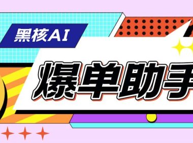 （5025）电脑版·直播场控助手：黑核AI直播爆单助手【永久版脚本】
