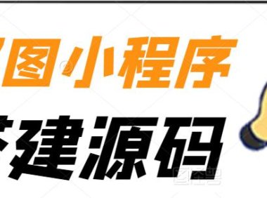 （5027）抖音快手·取图小程序搭建：全开源源码+可二次开发