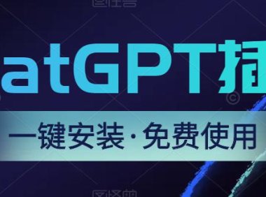 （5028）免费网页版ChatGPT-3.5浏览器插件：无脑一键安装