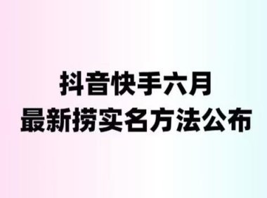 （5030）2023抖音快手捞实名：外面收费1800，会员自测【随时失效】
