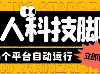 (5032)16平台多功能·自动打金项目:手机广告挂机掘金,单机一天20+【脚本+教程】