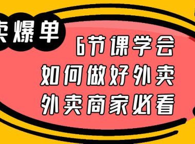 (5033)同城实体店·外卖爆单实操课:6节课教你如何做好外卖