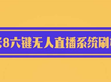 (5037)2023·小米8六键系统:无人直播专用刷机包+刷机视频