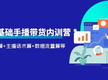 （5044）2023新人0基础不露脸带货：账号运营+话术教学+数据流量拆解