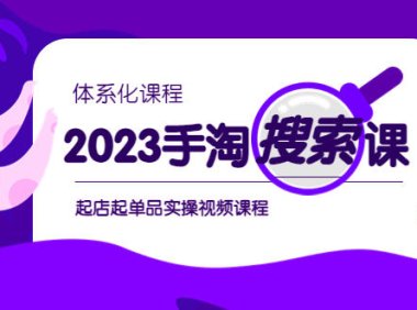 (5045)抖音商城·手淘·2023搜索流量实战课程:0基础单品起店全程实操视频课程