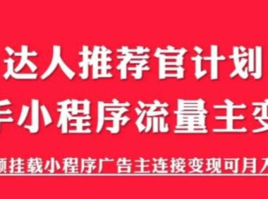 (5046)快手小程序项目《解密触漫》教学:流量主变现轻松月入过万