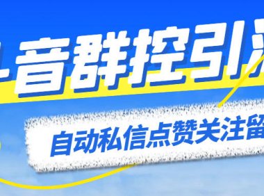 （5050）【抖音】全自动引流协议脚本：自动点赞+私信+关注【永久脚本+使用教程】