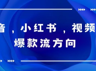 (5051)抖音+小红书+视频号:爆款视频制作教程,轻松掌握短视频流量密码