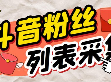 （5052）【抖音】粉丝列表精准筛选采集个人签名联系方式【脚本+教程】