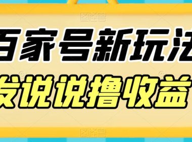 （5055）（免费分享）百家号新玩法思路，发说说撸收益，新手小白也可以照着抄