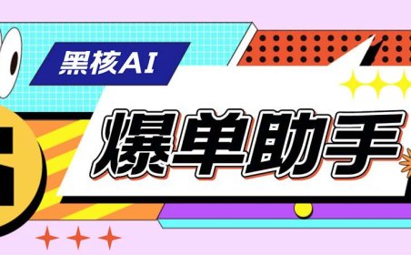 （5025）电脑版·直播场控助手：黑核AI直播爆单助手【永久版脚本】