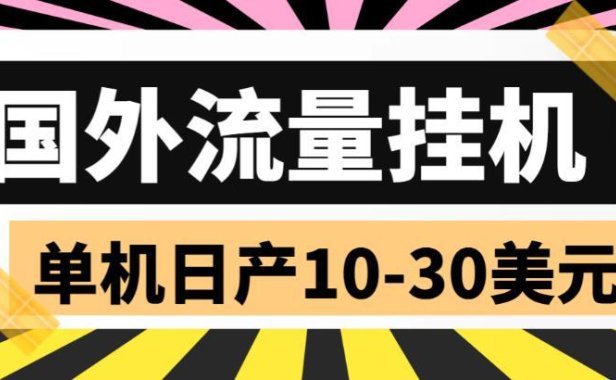 (4968)国外项目·流量全自动挂机:单机日产10-30刀(脚本+教程)