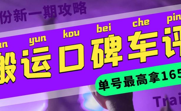 （4971）口碑车评·搬运项目：单号最高可拿165现金红包攻略教程(教程+洗稿插件)