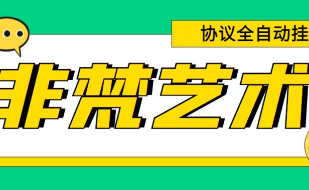 (4981)非梵艺术·全自动挂机打金协议软件:单号300+无限多开起号