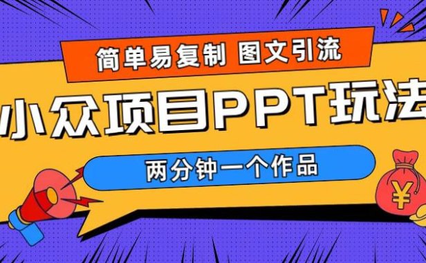 （4987）小白也可做·简单图文引流：2分钟一个作品，轻松月入1w+的小众PPT项目(教程+素材)
