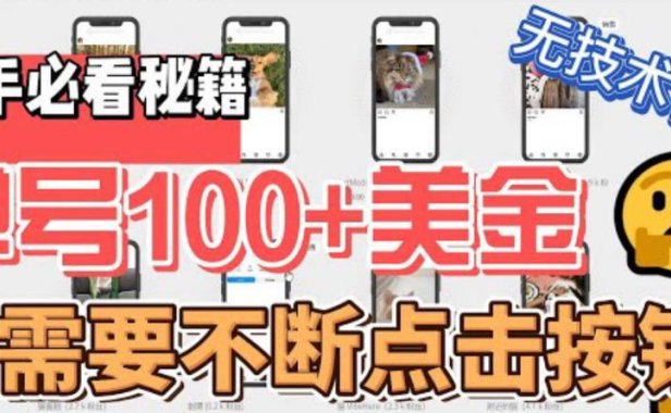 （4992）无脑操作项目·只需要不断点按钮：单号最高拿100美刀，可批量操作