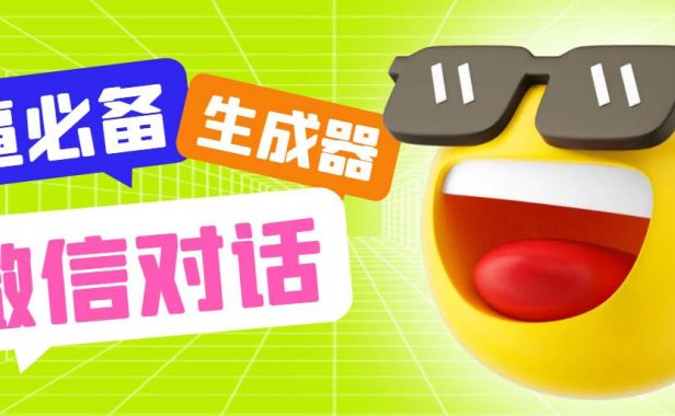 (5008)微信聊天对话在线生成工具:一键模拟各种对话窗口【软件+教程】