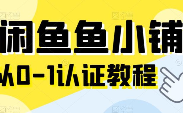 （5018）国内·闲鱼电商玩法：从0-1闲鱼鱼小铺认证教程+闲鱼玩家认证