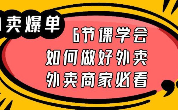 (5033)同城实体店·外卖爆单实操课:6节课教你如何做好外卖