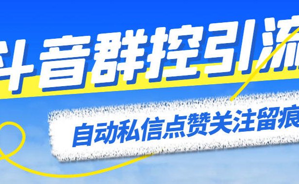 (5050)【抖音】全自动引流协议脚本:自动点赞+私信+关注【永久脚本+使用教程】