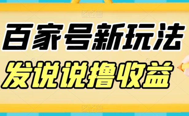 （5055）（免费分享）百家号新玩法思路，发说说撸收益，新手小白也可以照着抄